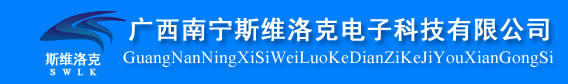 广西南宁斯维洛克电子科技有限公司