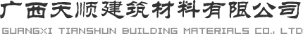 广西天顺建筑材料有限公司