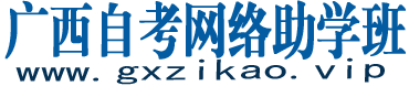 广西自考网络助学班|广西自考生网|自学考试|自考本科|专本衔接|自考学历|自考招生报名电话|网络助学_广西自考网络助学班