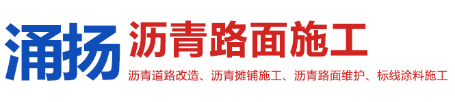 沥青路面施工-贵州交通标识标线涂料-贵阳沥青路面施工道路改造维护-贵阳涌扬沥青