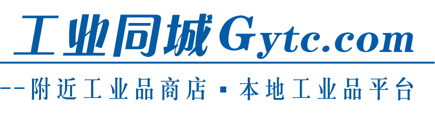 工业同城—附近工业品商店,本地工业品平台