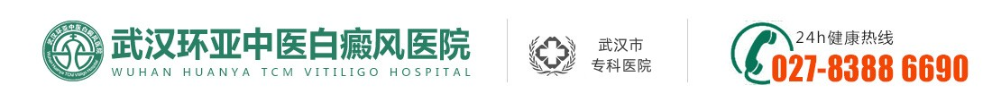 武汉白癜风医院_武汉治疗白癜风专科医院_武汉白癜风治疗哪家好_武汉环亚白癜风医院
