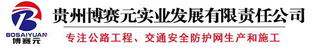 贵州防护网_贵阳防护网_贵州防护网厂家-贵州博赛元实业发展有限责任公司