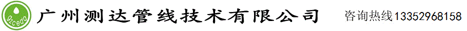 广州测达管线技术有限责任公司-管道漏水检测_管网普查测绘_地下管道漏水探测|管道漏水检测_漏水检测_漏水怎么办_漏水探测_消防漏水_地下漏水_水管漏水_压力不足_管网普查测绘_地下管道漏水探测_广州测达管线技术有限责任公司