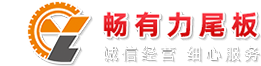 汽车尾板厂家_货车升降平台_江西车尾板-江西畅有力智能装备制造有限公司