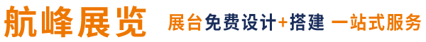 广交会指定展台设计搭建商_美博会展位设计展位搭建_展览会排期-广州航峰展览展示公司