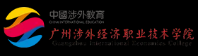 广州涉外学院_广东重点高职学校_广州涉外经济职业技术学院