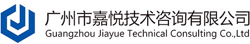 广州市嘉悦技术咨询有限公司 - 造价咨询|工程咨询|政府采购代理|工程招标代理|招标采购