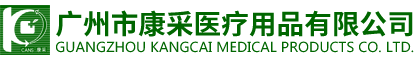 广州市康采医疗用品有限公司