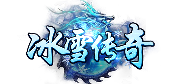 《冰雪传奇》官方网站