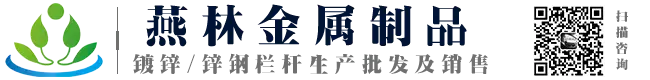贵州栏杆|护栏厂家_贵阳锌钢栏杆-镀锌公路护栏就选贵州燕林金属制品有限公司