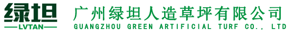 广州绿坦人造草坪有限公司