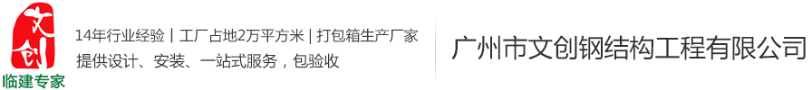 广州市文创钢结构工程有限公司