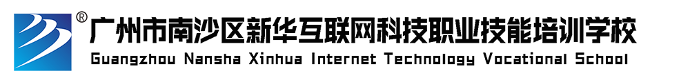 广州市南沙区新华互联网科技职业技能培训学校