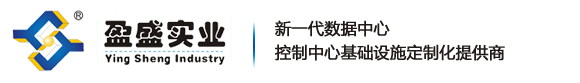 调度台_控制台_监控台_塔台桌_机柜_服务器机柜_冷通道机柜_模块化机柜_广州市盈盛通信科技有限公司