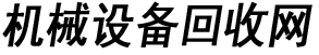 机械设备回收_二手机器回收_设备拆除回收_广州益美机械设备回收公司