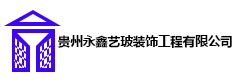 贵州艺术玻璃厂家_贵州玻璃阳光房厂家_贵州系统门窗厂家_贵州玻璃加工_贵州钢化玻璃-贵州永鑫艺玻装饰工程有限公司