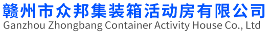 赣州市众邦集装箱活动房有限公司