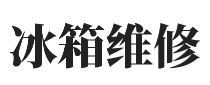 天津海尔冰箱售后维修_服务电话-天津海尔冰箱售后维修服务中心