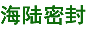 张家港海陆密封有限公司_张家港海陆密封有限公司