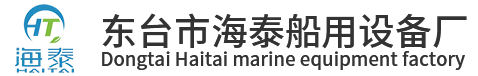 救生衣_救生设备_救生衣厂家-东台市海泰船用设备厂