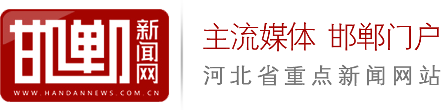 河北省重点新闻网站-邯郸新闻网-邯郸日报\\邯郸晚报\\中原商报在线阅读——邯郸日报社主办