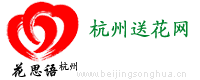 【杭州鲜花|网上订花|网上花店】杭州送花网|中国品牌鲜花网：杭州首先,鲜花订购热线：4006-656-520