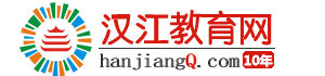 汉江教育网-襄阳电大中专/成人大专本科成考自考报考点-襄阳成人高考/自考怎么考在哪里报名