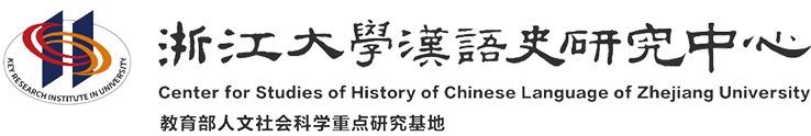 浙江大学-汉语史研究中心