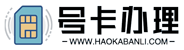 流量卡办理-手机卡电话卡办理-号卡办理