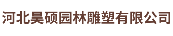 河北昊硕园林雕塑有限公司