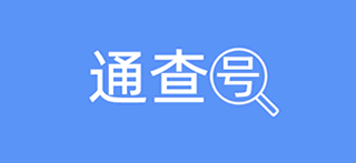 号通查（也称好通查） - 手机号实名查询、车牌号车主实名查询、身份号实名查询