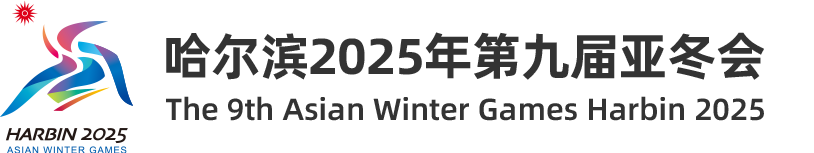哈尔滨2025年第九届亚冬会官网