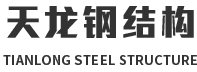 淮安天龙新型建筑材料有限公司