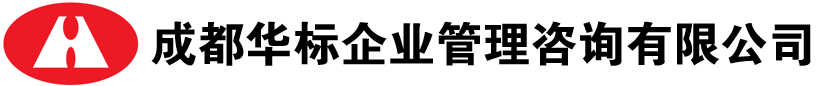 成都华标企业管理咨询有限公司