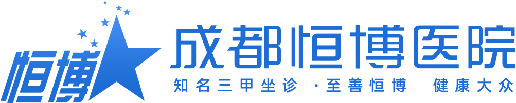 成都恒博医院_成都恒博医院