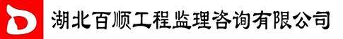 湖北百顺工程监理咨询