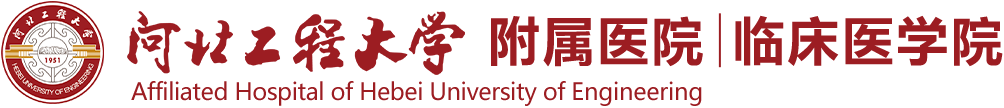 河北工程大学附属医院