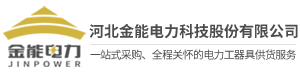 河北金能电力科技股份有限公司_工具柜站-河北金能电力科技股份有限公司创建于2009年，是一家富有创新力和成长性的新型高新技术企业