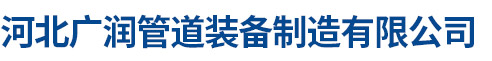 河北广润管道装备制造有限公司