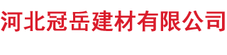 河北冠岳建材有限公司-官方网站
