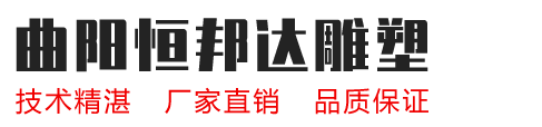 河北石雕塑厂家，河北不锈钢雕塑厂家-曲阳县恒邦达石材雕塑有限公司