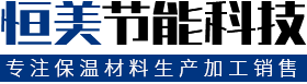 玻璃棉卷毡_橡塑海绵板_岩棉复合板_廊坊恒美节能科技有限公司