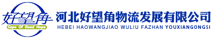 河北物流公司_好望角物流-国家5A级物流货运企业