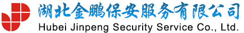 湖北金鹏保安服务有限公司－湖北保安|武汉保安|高校保安