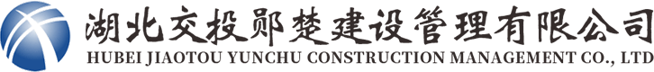 湖北交投郧楚建设管理有限公司