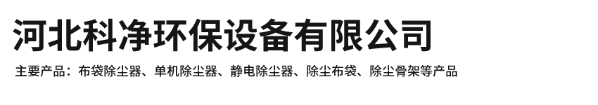 布袋除尘器，锅炉除尘器，脉冲除尘器，除尘器维修改造-河北科净环保设备有限公司