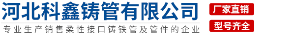 河北科鑫铸管有限公司