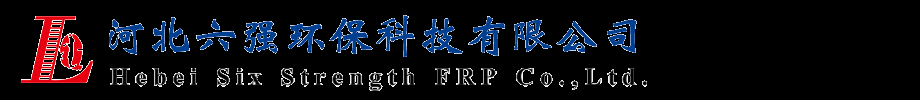 「六强环保」玻璃钢电缆支架|SMC电缆支架|电缆支架厂家-河北六强环保科技有限公司
