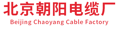 朝阳电线厂,电缆厂家直销聚氯乙烯绝缘电力电缆-北京朝阳电缆厂